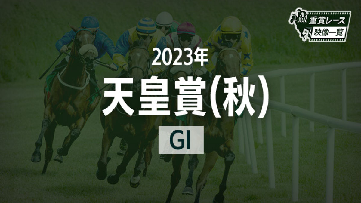 【天皇賞(秋)2023 レース映像】イクイノックス(C.ルメール)/JRA 結果