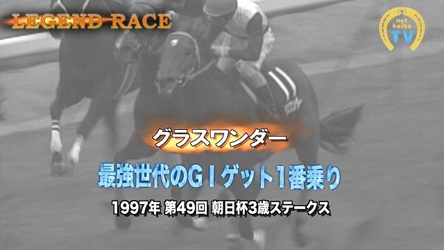 グラスワンダー 最強世代のgiゲット1番乗り 朝日杯3歳s1997 競馬動画 Netkeiba Com