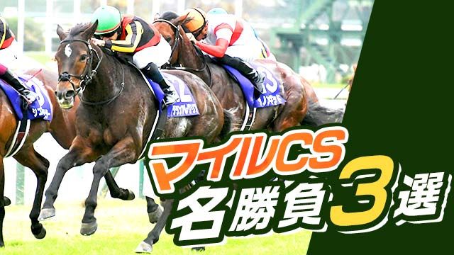 マイルCS名勝負3選！オグリキャップやグランアレグリアら過去の名勝負を振り返る！ | 競馬動画 - netkeiba