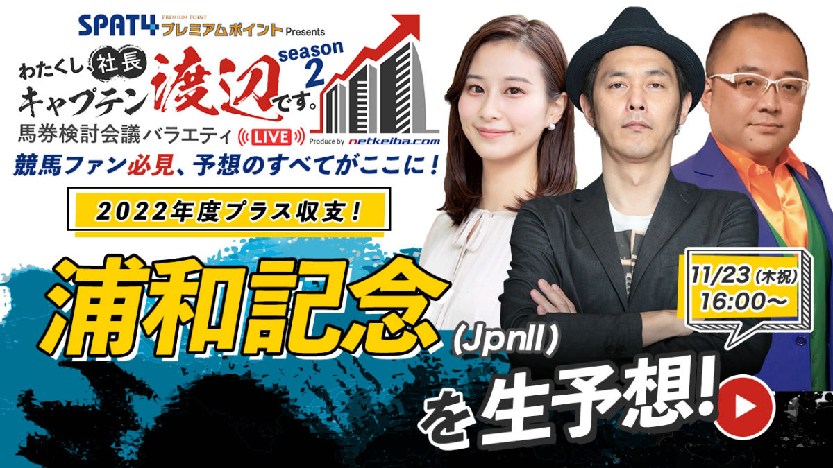 【見逃し配信】浦和記念(浦和)2023予想＆ライブ配信/出演：キャプテン渡辺・ジョーカー八重樫(競馬ブック)・佐田志歩