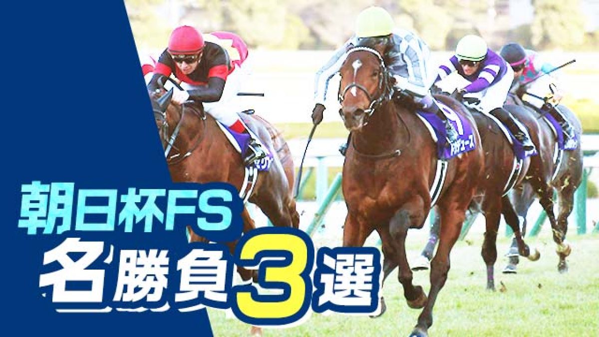 朝日杯FS名勝負3選！ドリームジャーニーやドウデュースなど過去の名勝負を振り返る！ | 競馬予想動画 - netkeiba