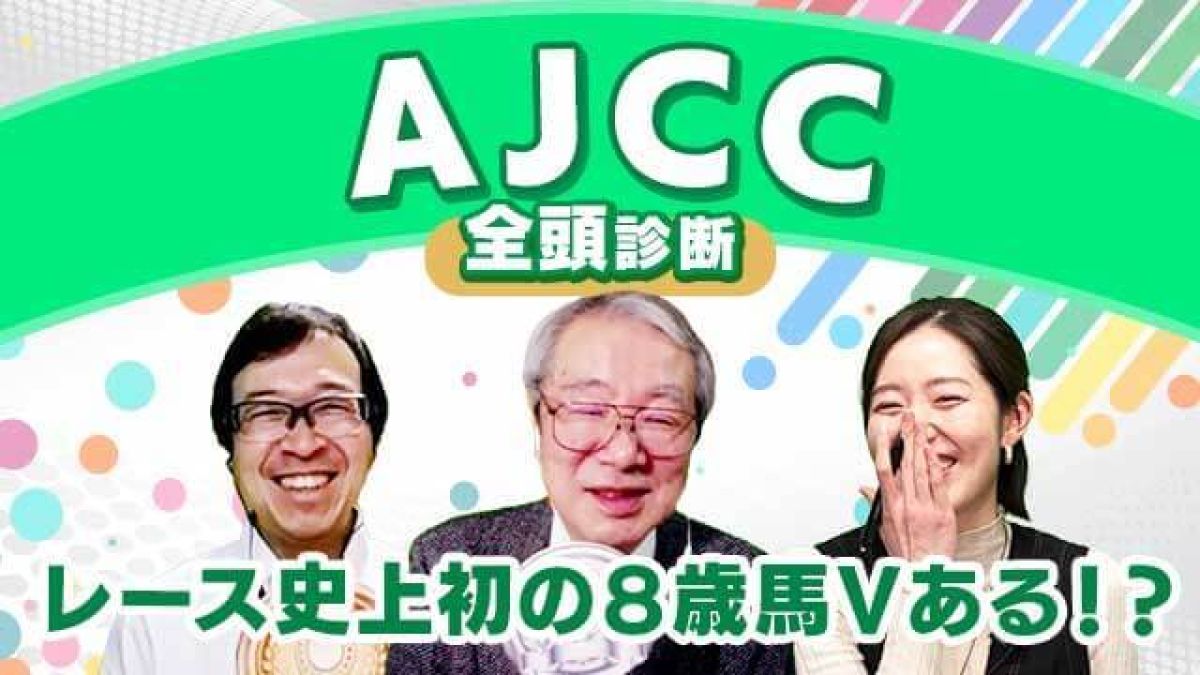 【AJCC2024全頭診断】8歳馬のワン・ツーフィニッシュもあり得る！？