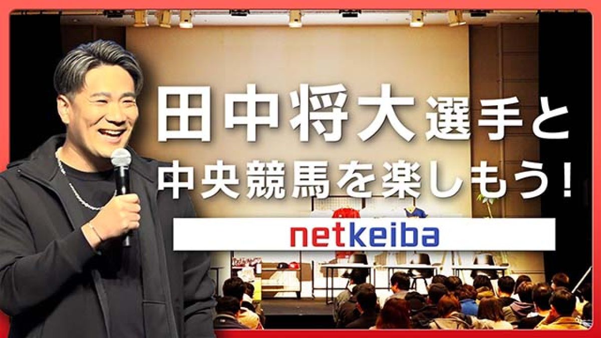 田中将大選手と競馬予想対決！netkeiba会員限定イベントの様子を公開！