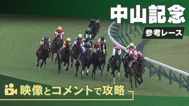 中山記念GII2024 参考レース | 競馬動画 - netkeiba