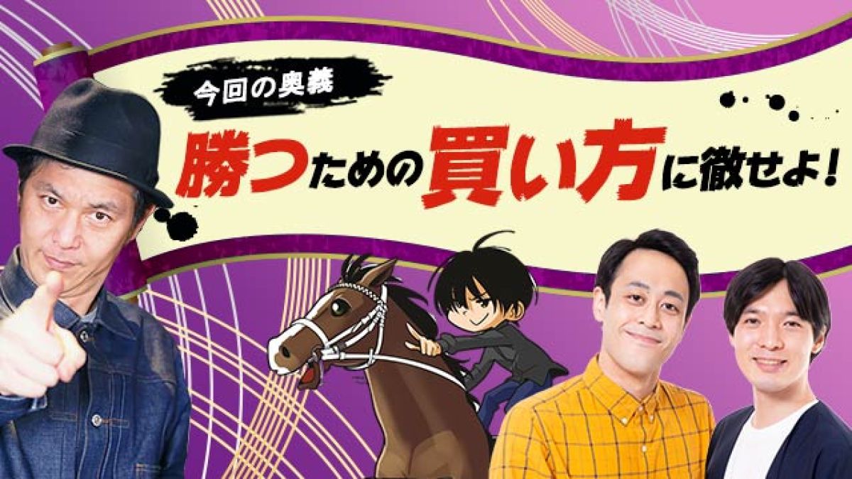 天才馬券師!?・キャプテン渡辺に学ぶ「馬券の組み方」「券種の選び方」
