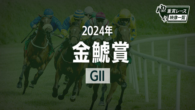 ڶϾ2024 졼ۥץΡ(ľ)/JRA  | ľե륵