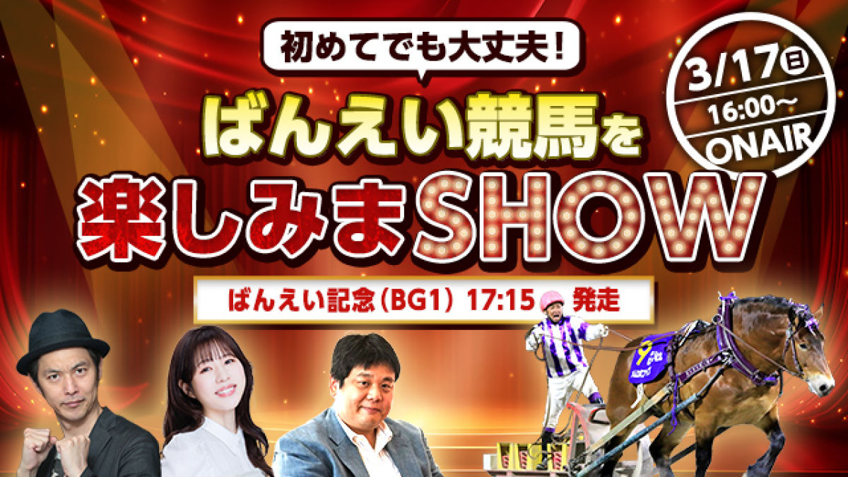 【見逃し配信】ばんえい記念2024予想＆ライブ配信/出演：キャプテン渡辺・須田鷹雄・一瀬恵菜