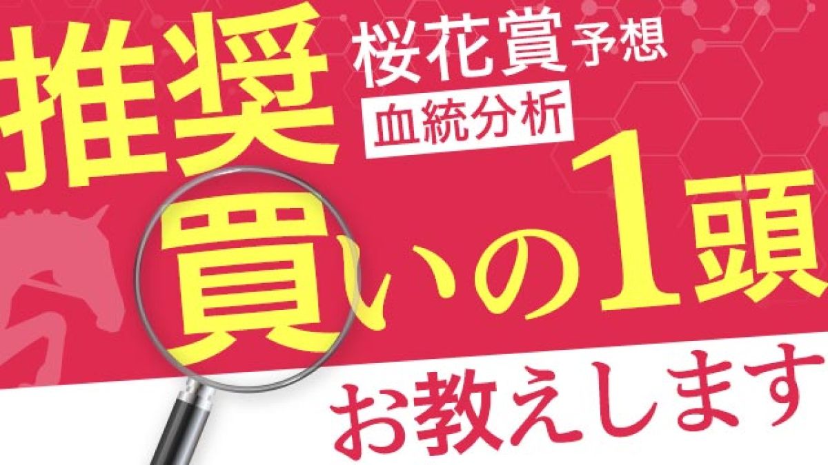 ※削除予定※【桜花賞2024予想】買いたいオススメ1頭！/望田潤