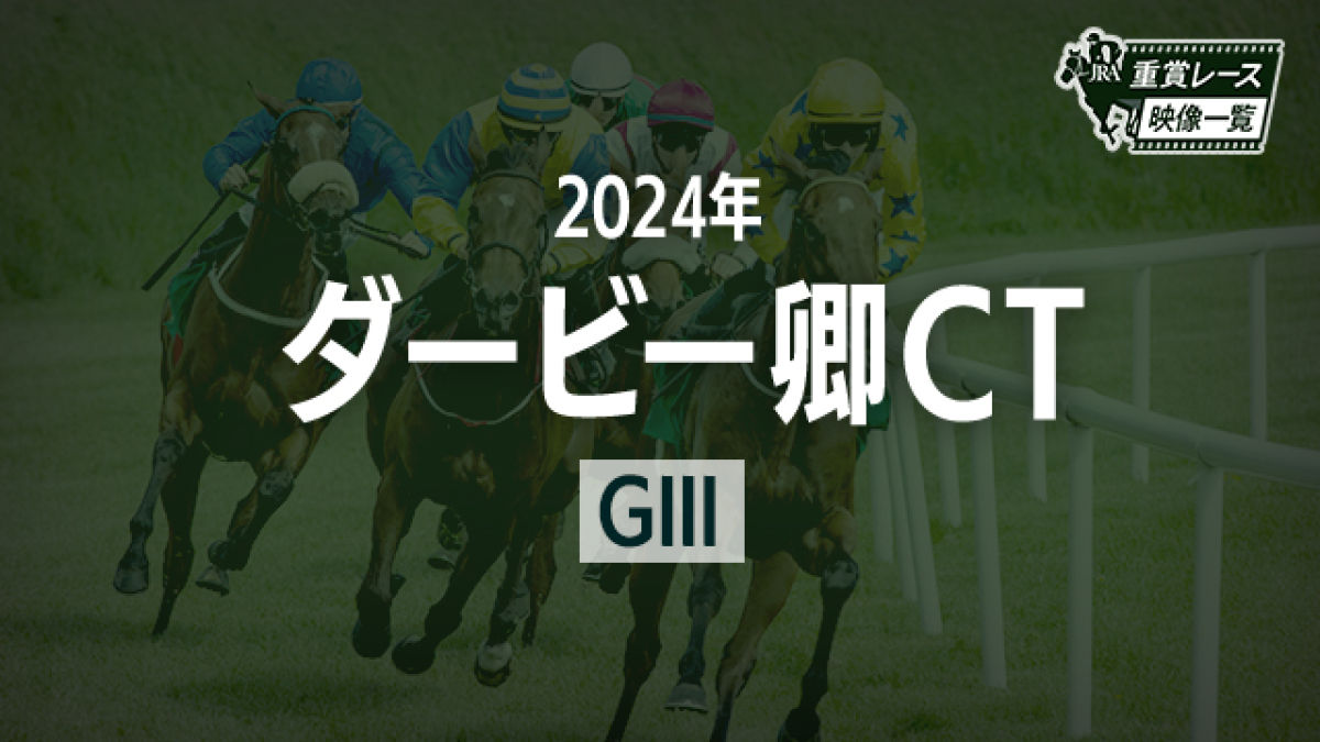 【ダービー卿CT2024 レース映像】パラレルヴィジョン(戸崎圭太)/JRA 結果