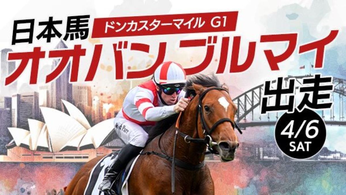 【ドンカスターマイル】オオバンブルマイ出走のオーストラリアG1を生配信