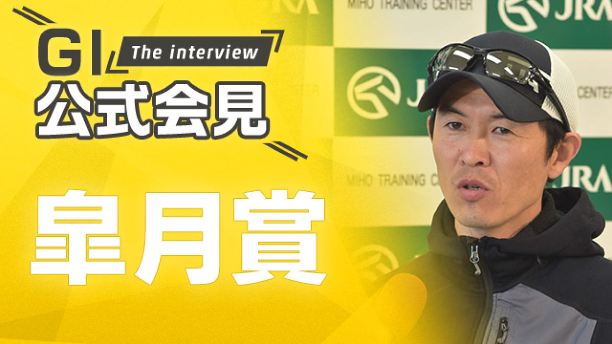 【皐月賞 2024公式会見】レガレイラ・木村哲也調教師、ジャンタルマンタル・川田将雅騎手ら関係者10名のコメントを配信！
