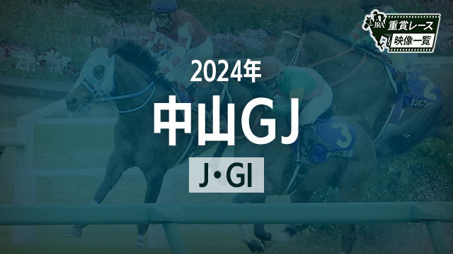 中山GJ2024 レース映像】イロゴトシ(黒岩悠)/JRA 結果 | 競馬動画 - netkeiba