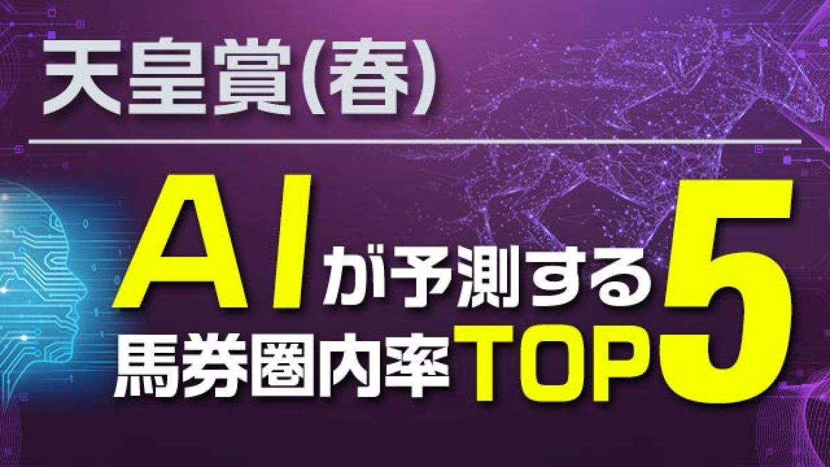 【天皇賞(春)2024予想】要因1つで評価急上昇？AIが予測する馬券圏内確率TOP5
