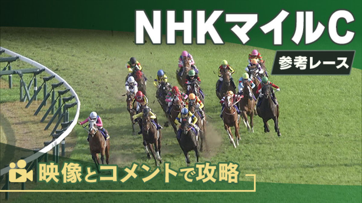 NHKマイルCGI2024 参考レース
