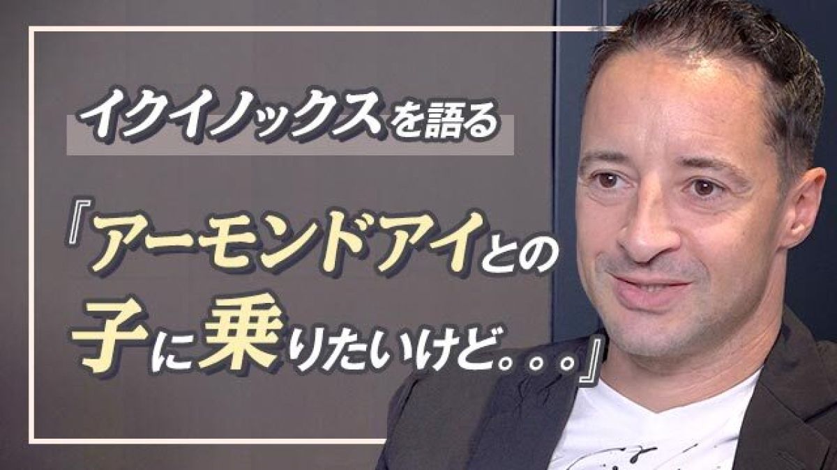 ルメール騎手がイクイノックスを語る「アーモンドアイとの子に乗りたいけど・・・」