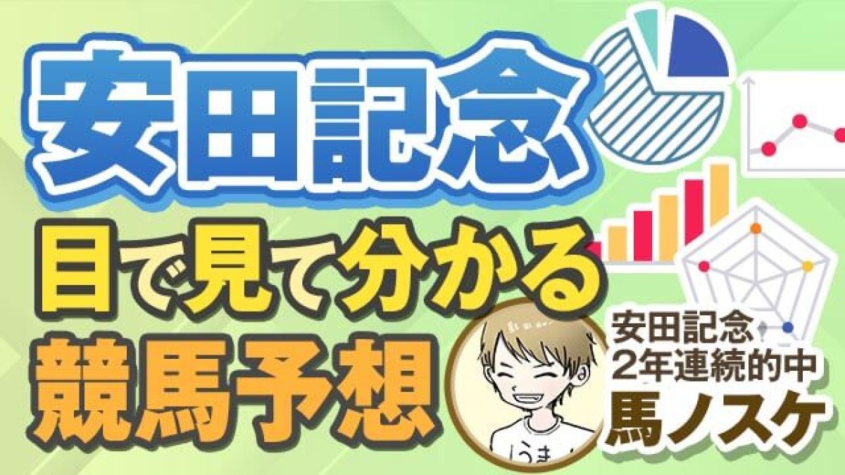 【安田記念2024予想】2年連続的中の予想家が語る危険な馬と狙い馬！目で見て分かる競馬予想