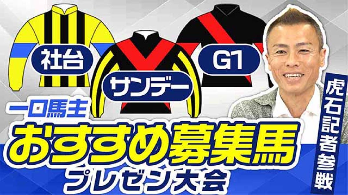 【一口馬主】社台・サンデー・G1 おすすめ募集馬プレゼン大会2024
