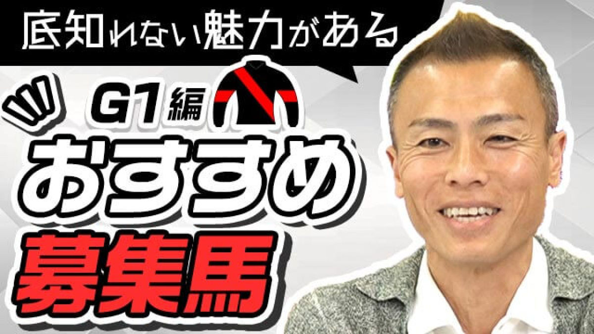 【G1サラブレッド編】すごい馬がいた！ 虎石晃記者の推奨馬3頭！