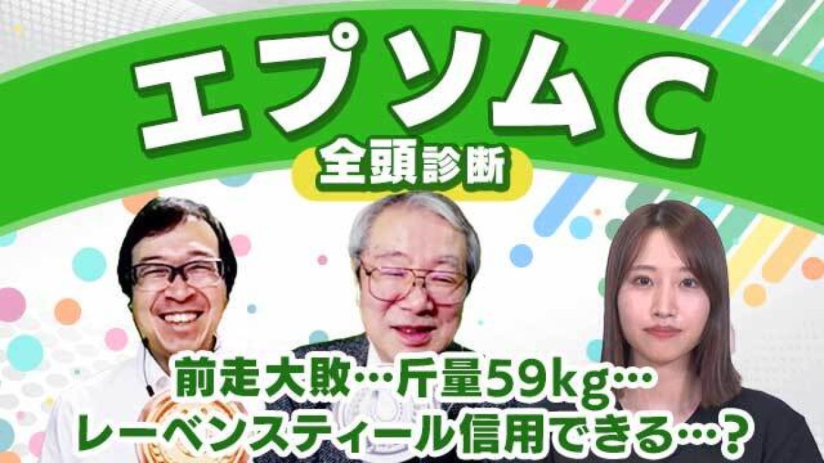 【エプソムC2024全頭診断】前走大敗レーベンスティールの評価は？昇級馬を高評価!?