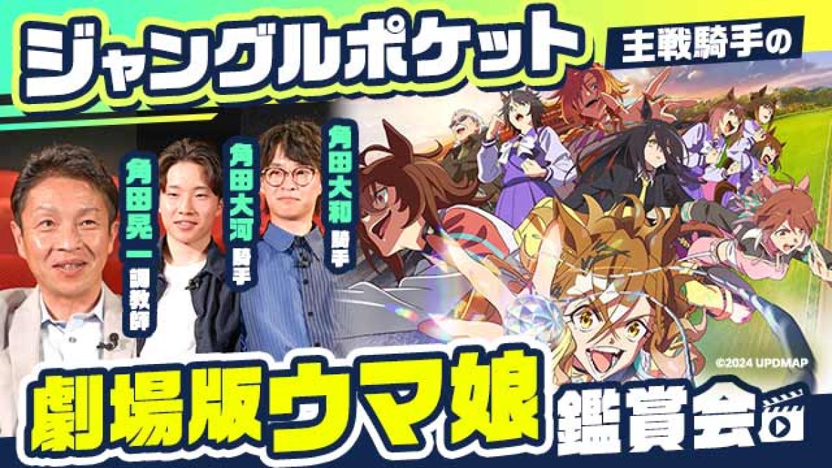 劇場版ウマ娘】ジャングルポケット主戦・角田晃一調教師が親子で