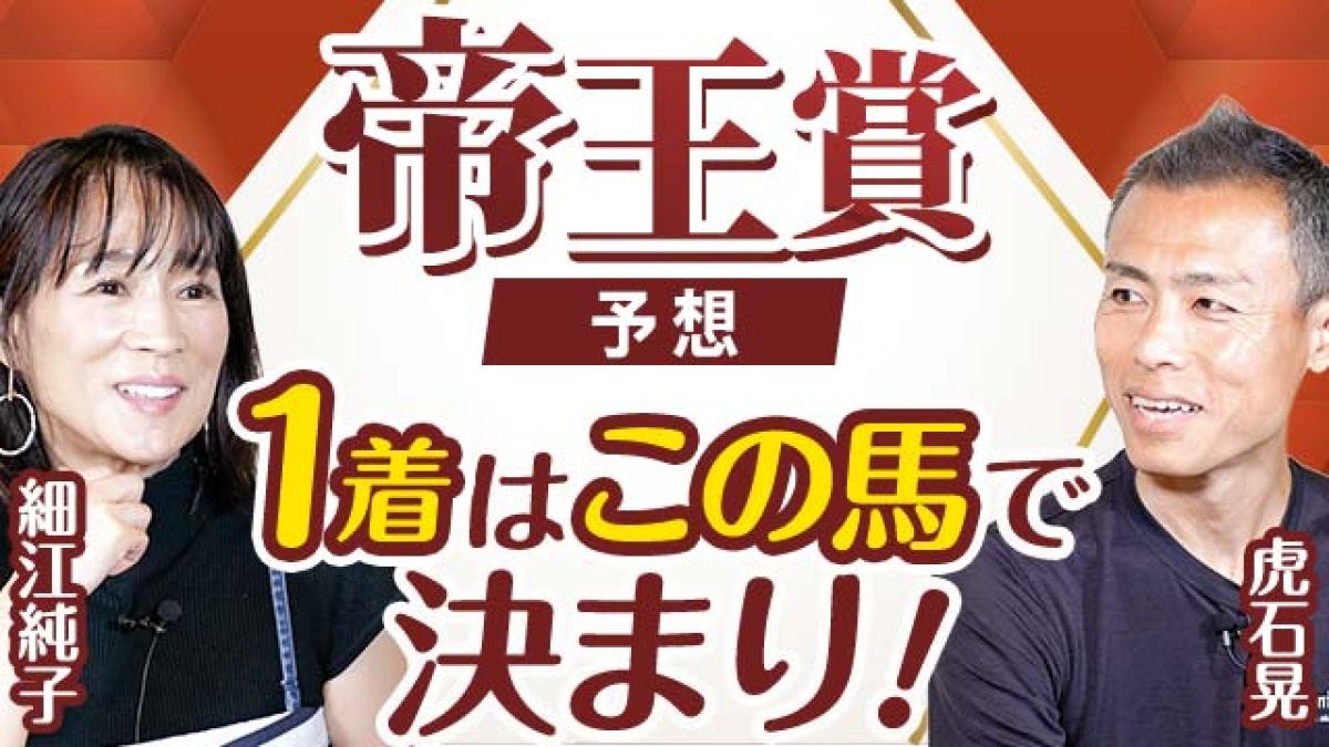 【帝王賞2024予想】1着はこの馬に決まり！ 虎石晃と細江純子が帝王賞を展望！