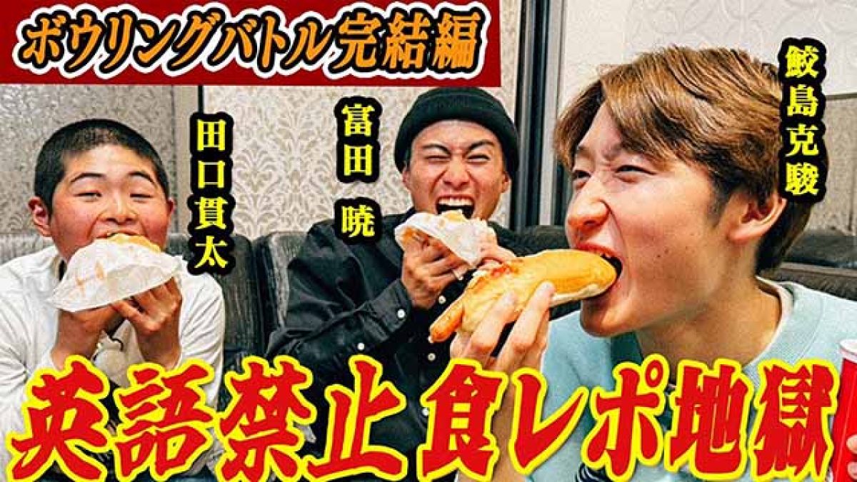 鮫島克駿×富田暁×田口貫太のボウリングバトル完結編！英語禁止食レポ対決勃発！【サメ活#6】