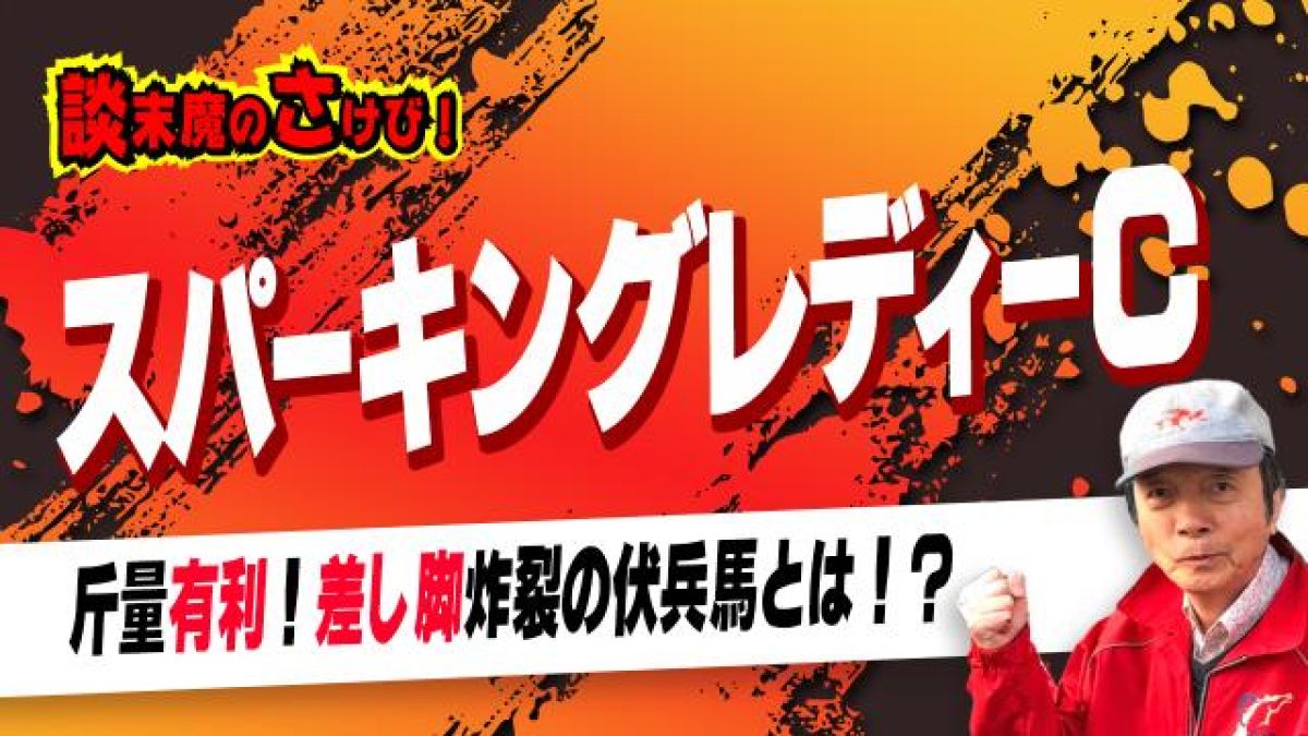 【スパーキングレディーC2024予想】荒れる夏競馬!? 人気が拮抗する中、本命に選んだ伏兵馬は！