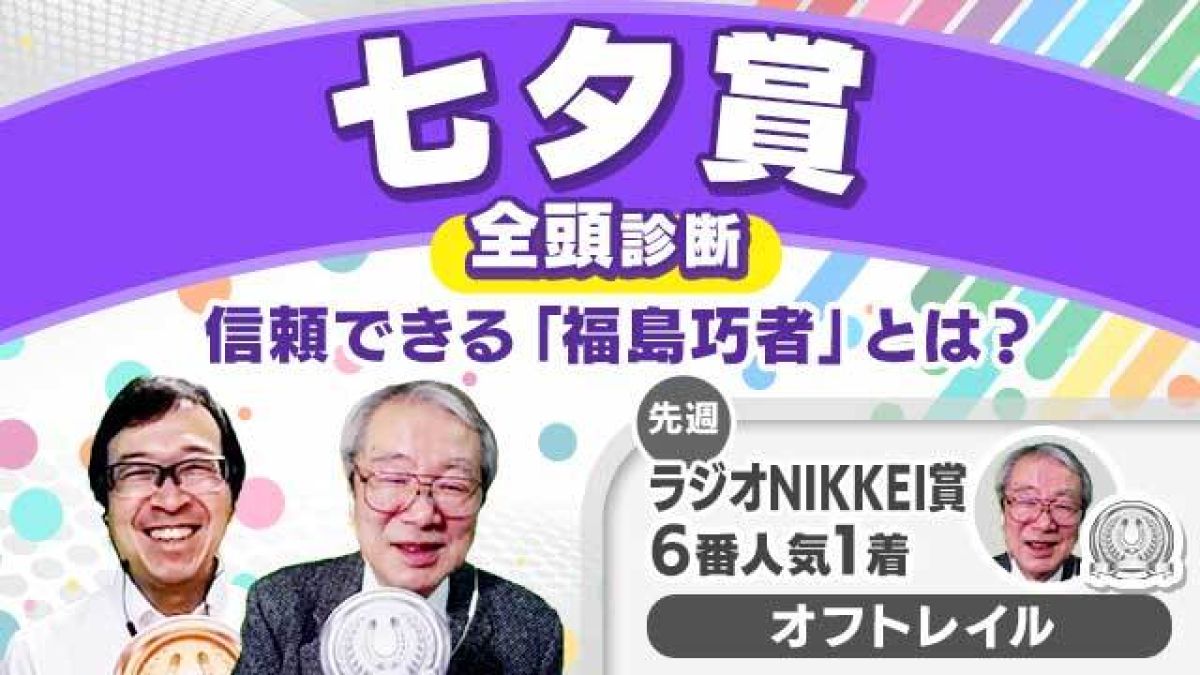【七夕賞2024全頭診断】今年も混戦ムード！狙いたいのは「福島芝2000m2戦2勝」この1頭！