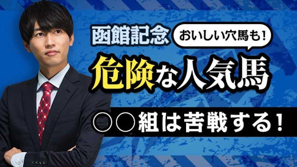 【函館記念2024予想】○○組は苦戦する！危険な人気馬とおいしい穴馬を解説！/安井涼太
