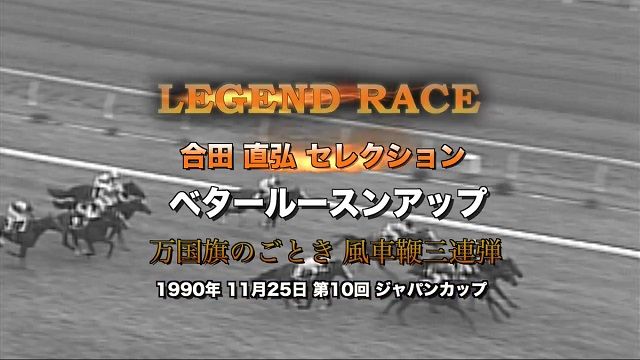 万国旗のごとき風車鞭3連弾!/LEGEND RACE 合田直弘セレクション