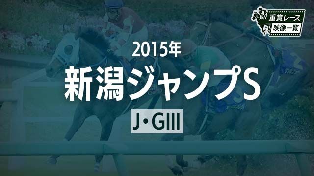 【新潟ジャンプS2015 レース映像】ティリアンパープル(金子光希)/JRA 結果