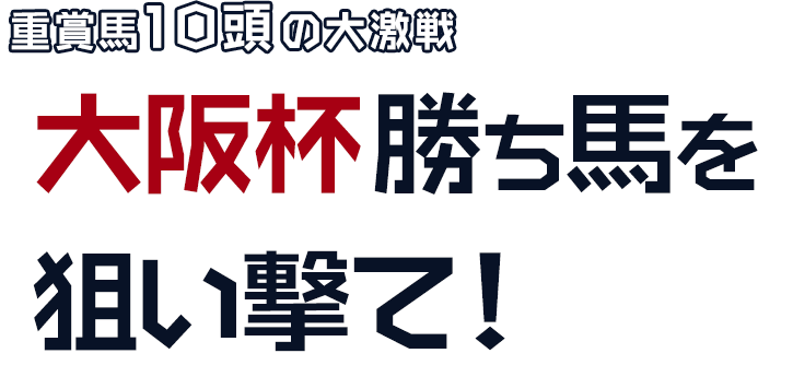 重賞馬11頭の大激戦 大阪杯勝ち馬を狙い撃て!
