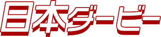 日本ダービー
