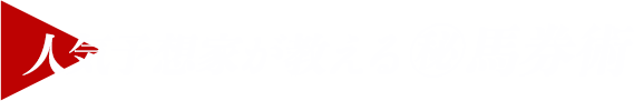 人気予想家が教える㊙馬券術