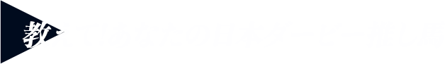 教えて!あなたの日本ダービー推し馬