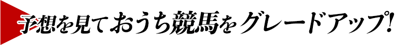 予想を見ておうち競馬をグレードアップ!
