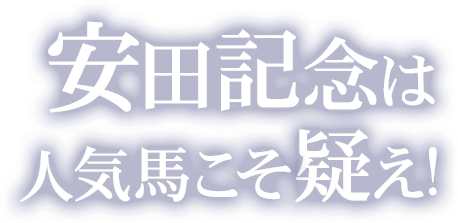 安田記念は人気馬こそ疑え!