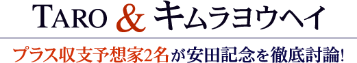 TARO&キムラヨウヘイ プラス収支予想家2名が安田記念を徹底討論!