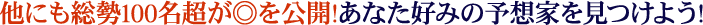 他にも総勢100名超が◎を公開!あなた好みの予想家を見つけよう!