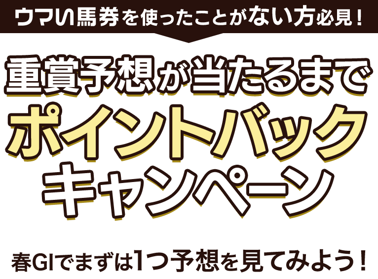 ウマい馬券を使ったことがない方必見!重賞予想が当たるまでポイントバックキャンペーン春GIでまずは1つ予想を見てみよう!