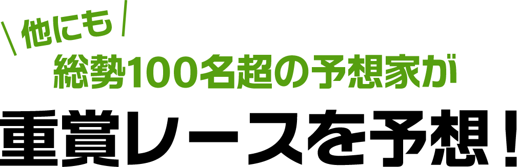 他にも総勢100名超の予想家が重賞レースを予想!