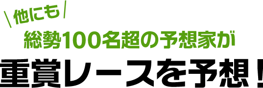 他にも総勢100名超の予想家が重賞レースを予想!