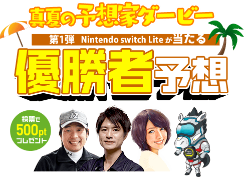 真夏の予想家ダービー 第1弾 Nintendo switch Lite が当たる 優勝者予想 投票で500ptプレゼント