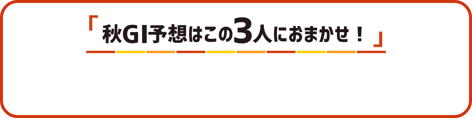 「秋G1予想はこの3人におまかせ!」