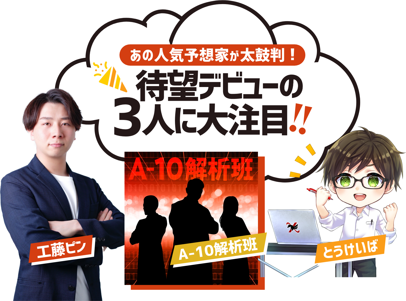 あの人気予想家が太鼓判! 待望のデビューの3人に大注目!!