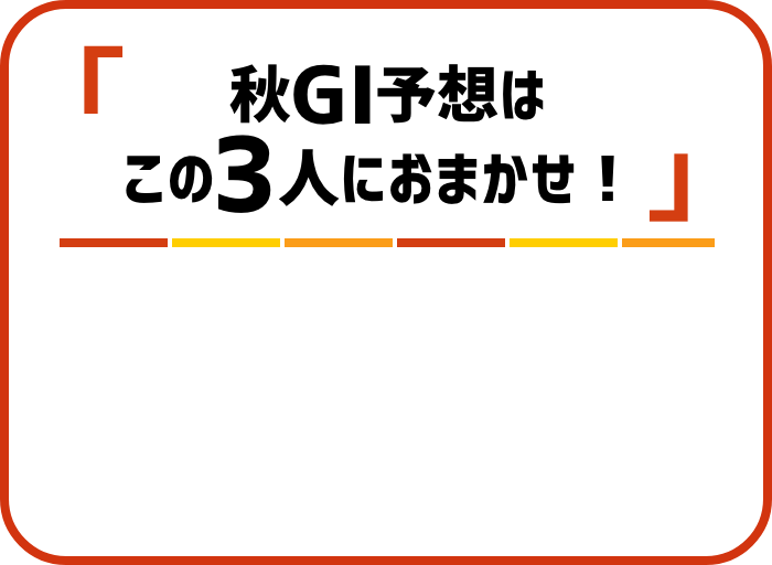 「秋G1予想はこの3人におまかせ!」