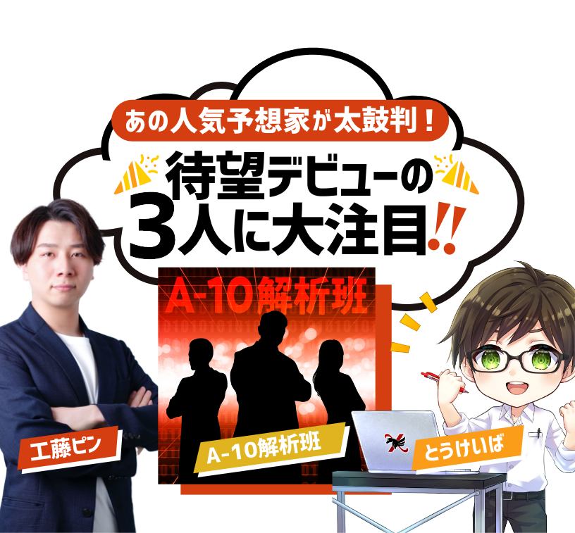 あの人気予想家が太鼓判! 待望のデビューの3人に大注目!!