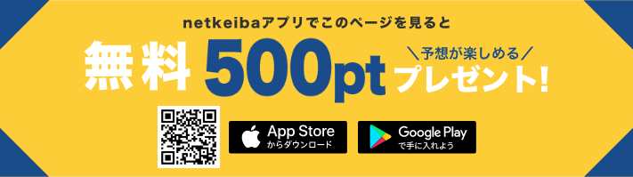 netkeibaアプリでこのページを見ると予想が楽しめる無料500ptプレゼント！