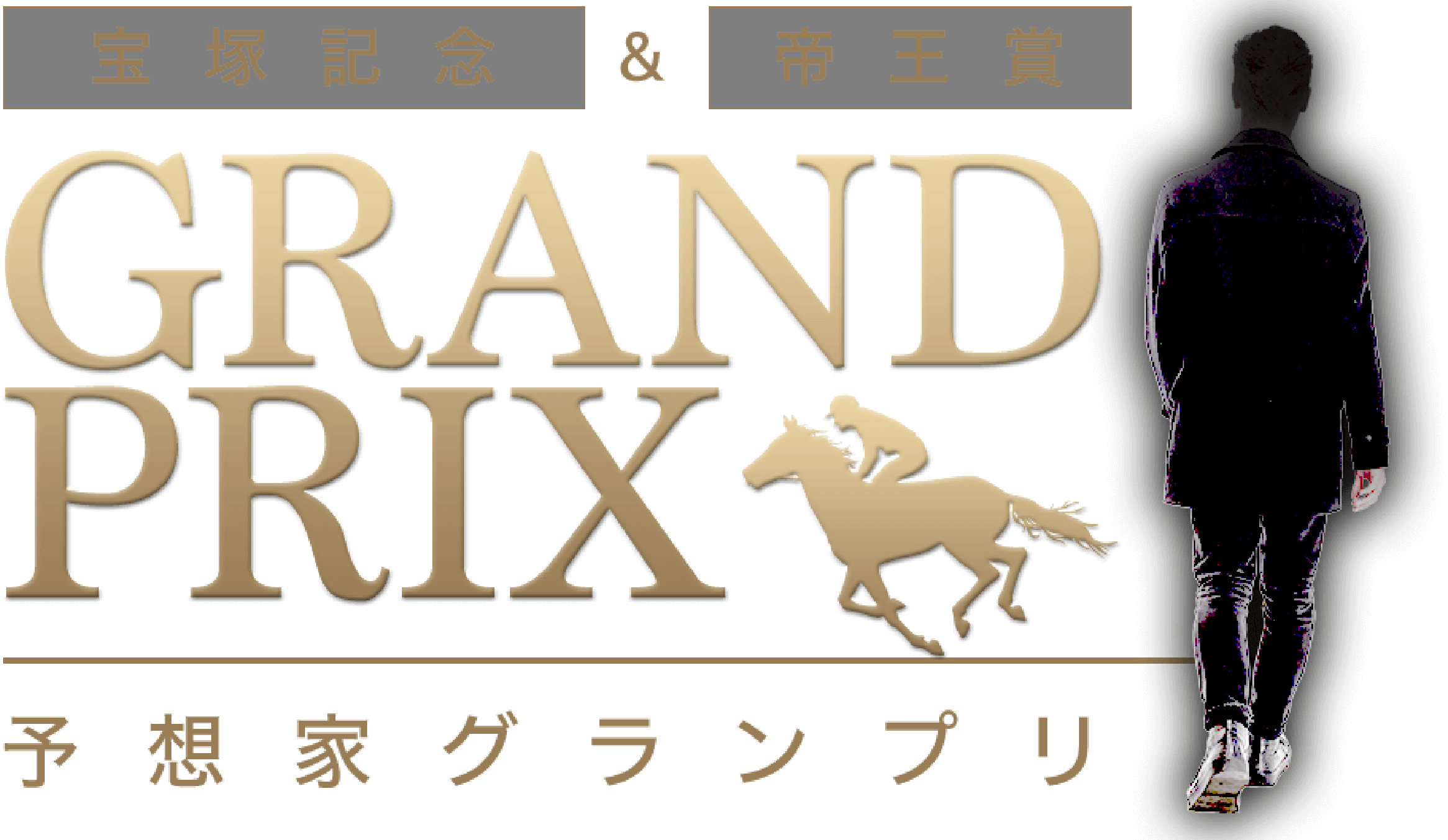 宝塚記念＆帝王賞 GRAND PRIX 予想家グランプリ