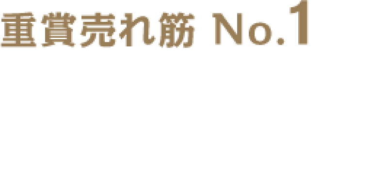 売れ筋 No.1 メシ馬